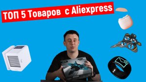Топ 5 товаров с Алиэксперсс о которых вы мечтаете #топ #aliexpress #алиэкспресс