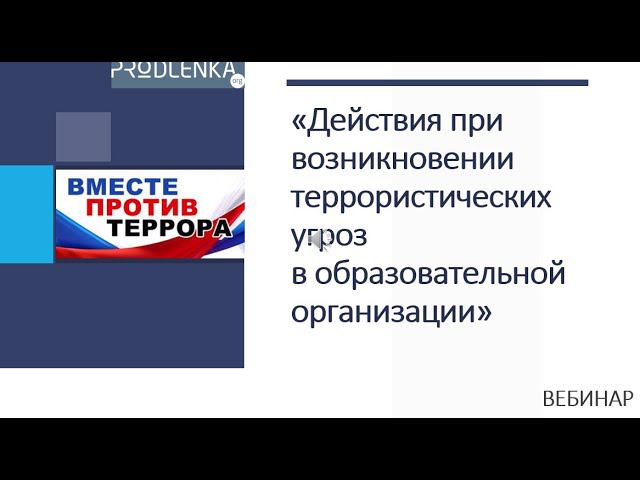 Вебинар «Действия при возникновении террористических угроз в образовательной организации» смотреть онлайн