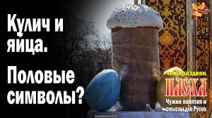 Кулич и яйца – половые символы?