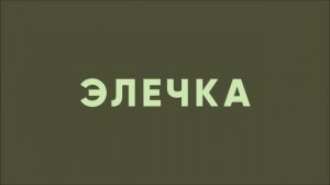 Всё что было | исполняет Элечка