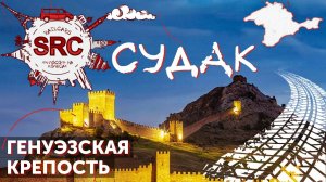 Судак! Генуэзская Крепость и Новый Свет!