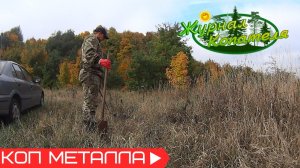 ВЫЕЗД ЗА МЕТАЛЛОМ В ПОЛЯ С ДРУЗЬЯМИ! Коп металлолома