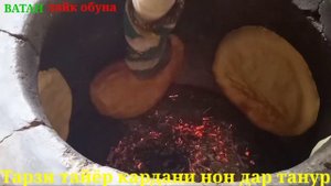 Тарзи тайëр кардани нони Точики дар танур . Как правильно готовить Таджикский лепëшка