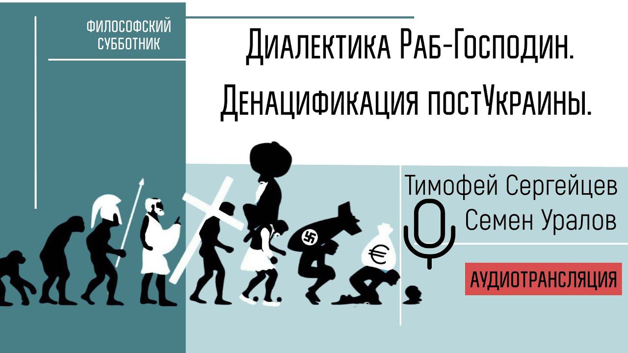 Диалектика Раб - Господин. Денацификация постУкраины.