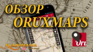 ОБЗОР ORUXMAPS Полезная программа для кладоискателя и ориентирование на местности  Кладомания