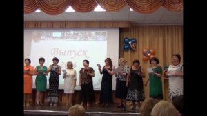 Выступление учителей на выпускном 11 класса