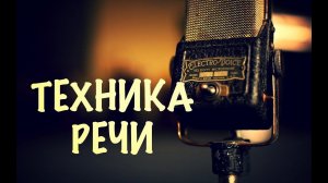 Техника речи. Как научиться правильно и красиво говорить.