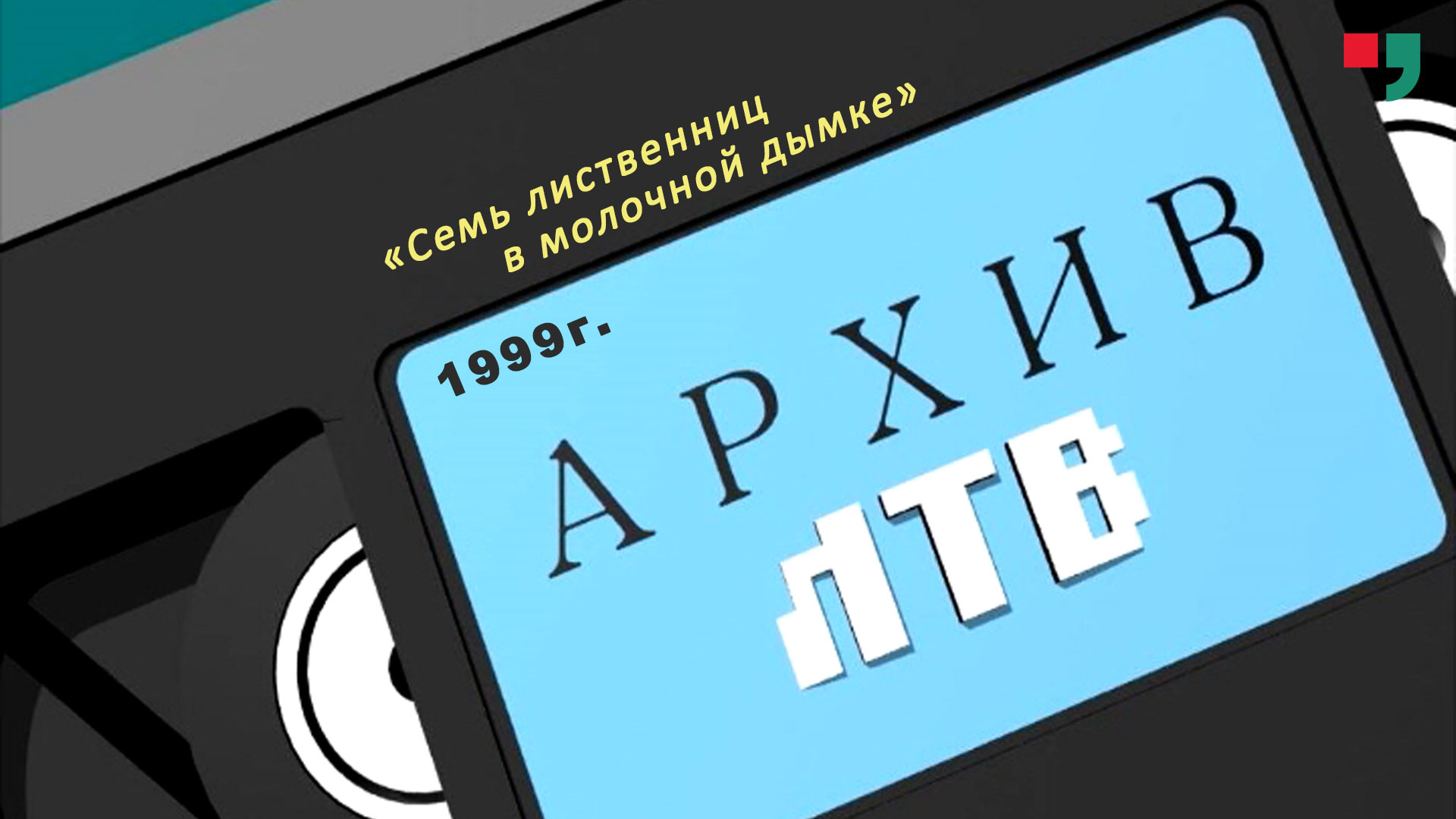 «Семь лиственниц в молочной дымке». 1999 г.