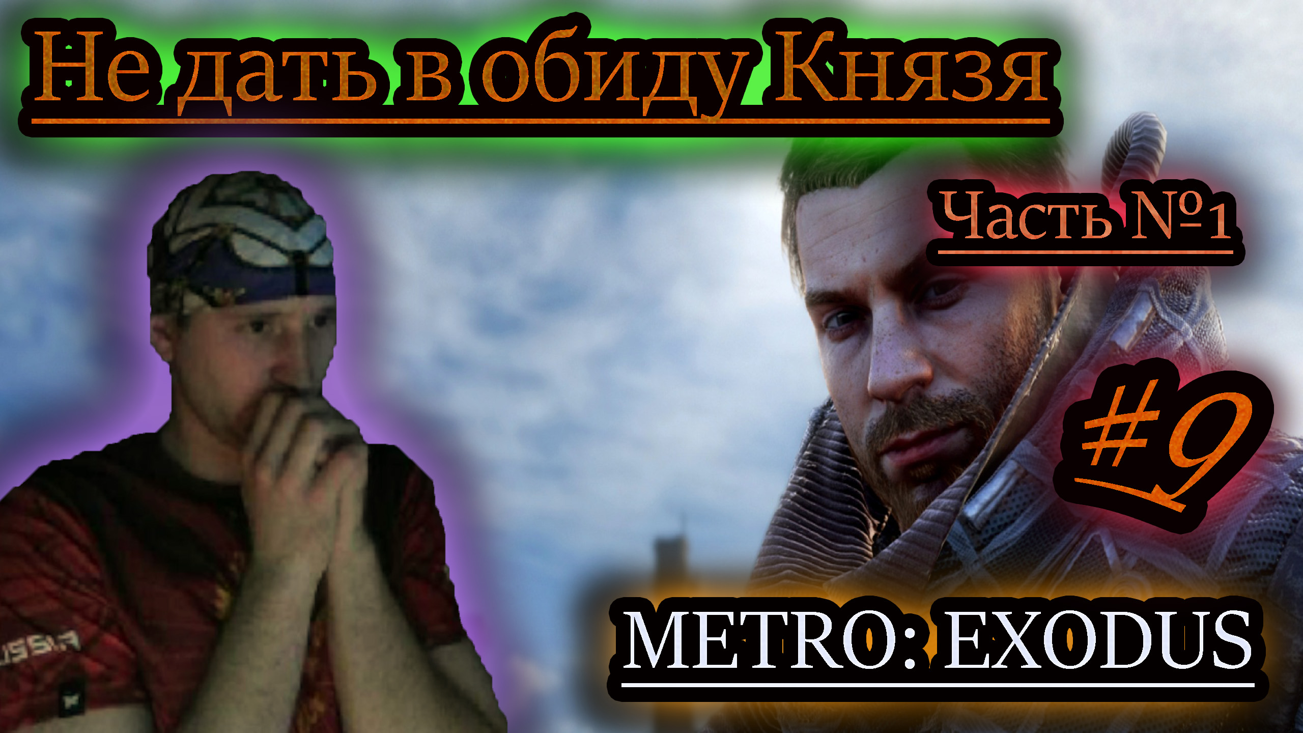 ПОКИДАЕМ ВОЛГУ ✔ METRO EXODUS (1) #9