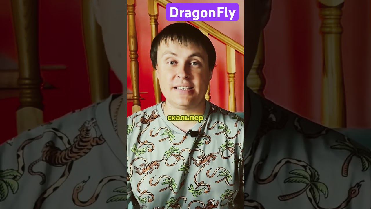 #форексробот #forexrobot #dragonfly