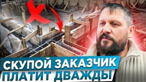 ОШИБКИ САМ СЕБЕ СТРОИТЕЛЯ | Конфликт на стройке | Ошибка при заливке фундамента Строительство домов