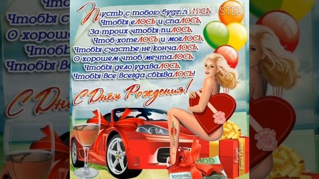 Антон, с Днем Рождения! Классное музыкальное поздравление! смотреть онлайн