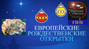 Европейские рождественские открытки