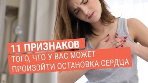 11 признаков того, что у вас может произойти остановка сердца
