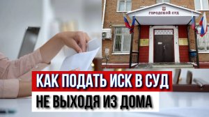 Как подать иск в суд не выходя из дома через ГАС Правосудие