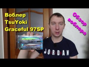 Воблер TsuYoki Graceful 97SP - видеообзор по заказу Fmagazin