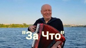 "За что" / Ретро Шлягер.