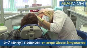 Стоматологическая клиника «Аванстом» (г. Москва, ул. Электродная, д. 2, стр. 32)