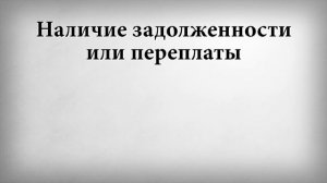 Наличие задолженности или переплаты
