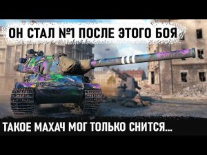 №1 танк 10 уровня в wot! До последнего не знал, что сделал в бою нереальное на amx m4 54 в wot