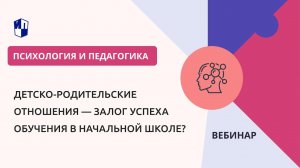 Детско-родительские отношения — залог успеха обучения в начальной школе?