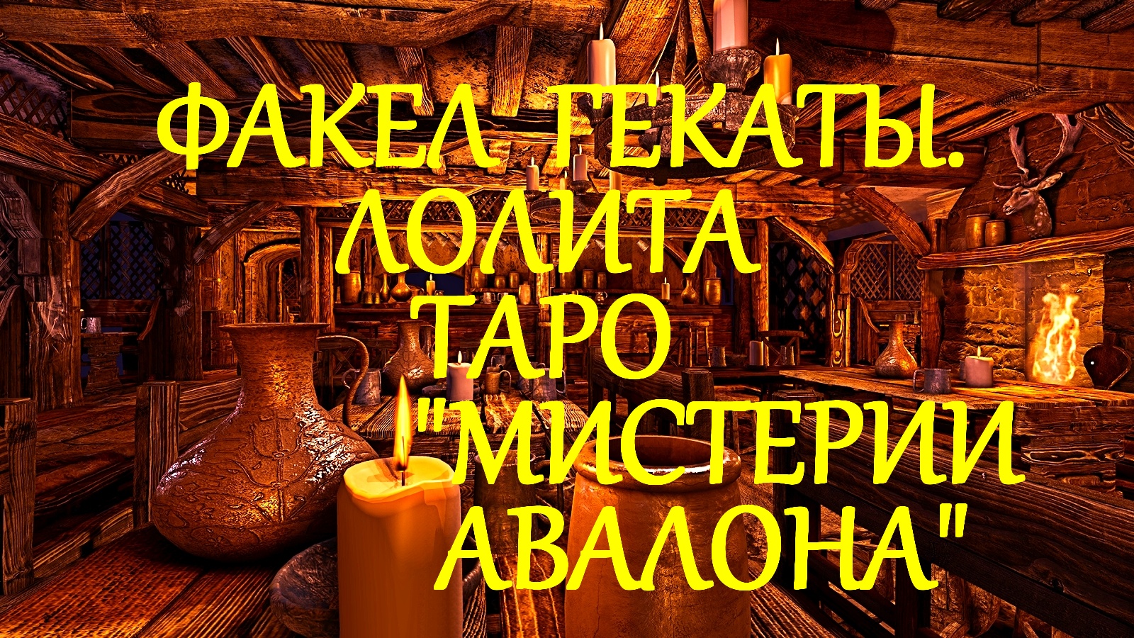 ТАРО «МИСТЕРИИ АВАЛОНА». ОБРАЗЫ КОЛОДЫ И  ИНСТРУКЦИИ ОТ «ФАКЕЛ ГЕКАТЫ. ЛОЛИТА». Видео № 189.