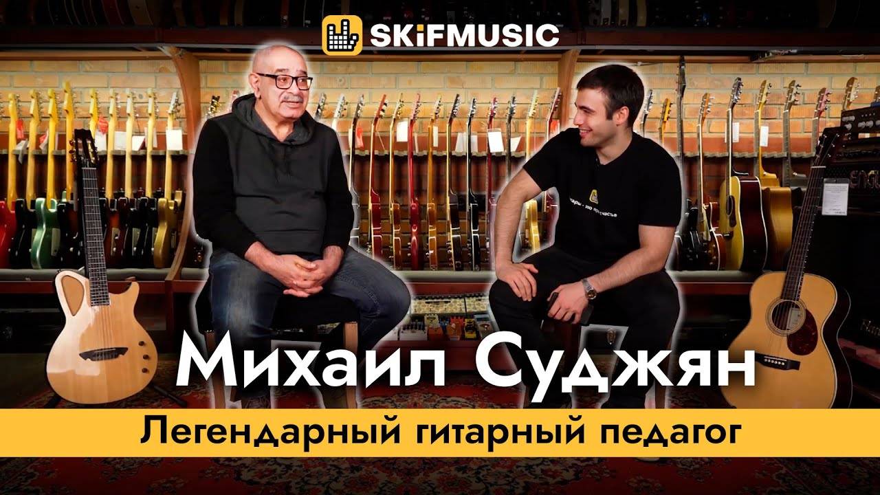 Михаил Суджян - легендарный гитарный педагог | SKIFMUSIC.RU