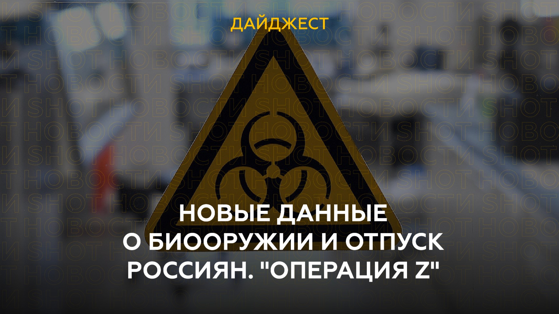 Новые данные о биооружии и отпуск россиян. "Операция Z"
