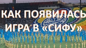 Как появилась игра в сифу. Где, когда и как советские школьники начали играть в сифака?