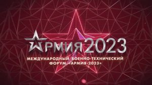 Министр обороны России на форуме «Армия-2023»