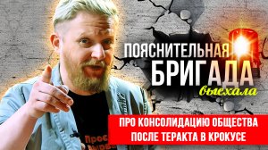 Про консолидацию общества после теракта в "Крокусе" | Пояснительная Бригада | 24.03.24