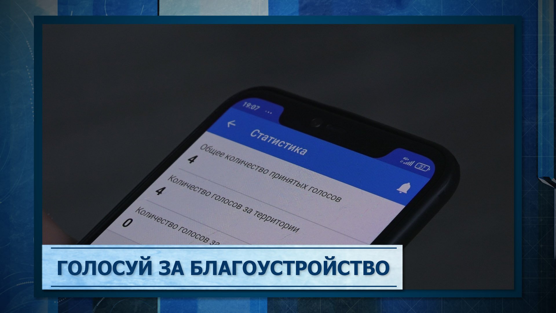 Голосуй за благоустройство
