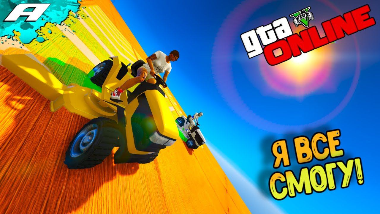 Я ВСЕ СМОГУ! ➤ СТРИМ ГТА 5 ОНЛАЙН ➤ СКИЛЛ ТЕСТЫ ➤ ПАРКУРЫ ➤ PC смотреть онлайн