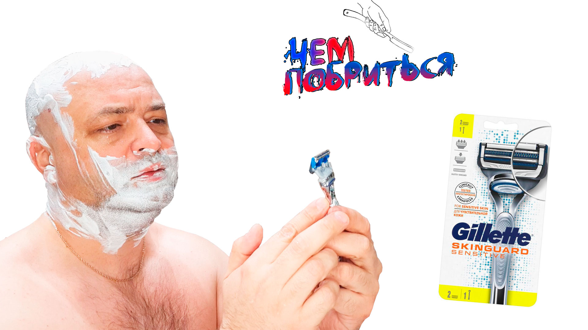 Тест бритвы GILLETTE SKINGUARD SENSITIVE для чувствительной кожи