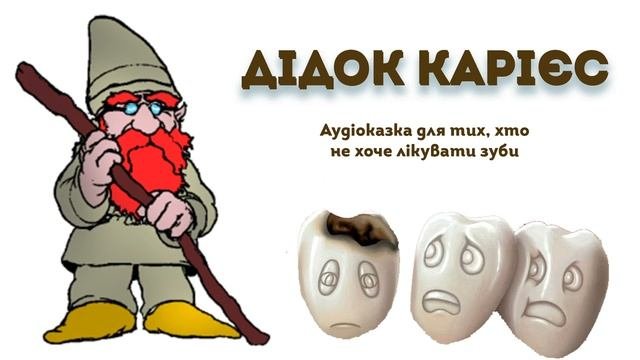 ?АУДІОКАЗКА 