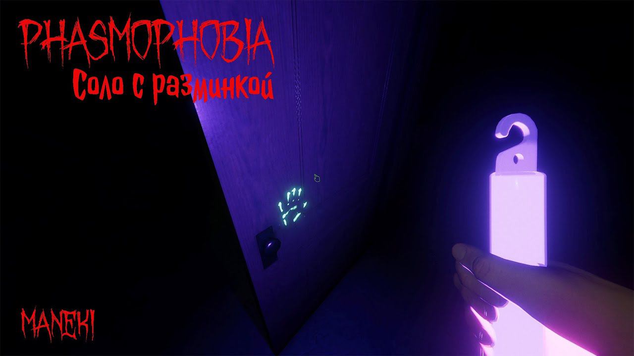 Phasmophobia  Соло с разминкой