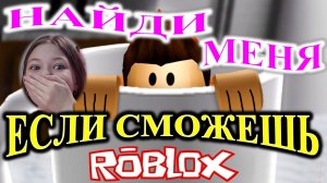 Спрятаться и выжить в ROBLOX ПРЯТКИ!