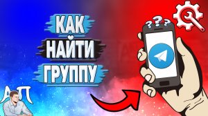 Как найти группу в Телеграмме?
