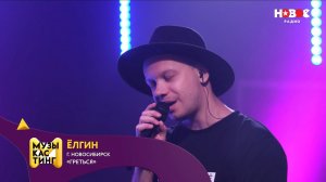 Ёлгин — Греться. Музыкастинг 6.0 | Полуфинал