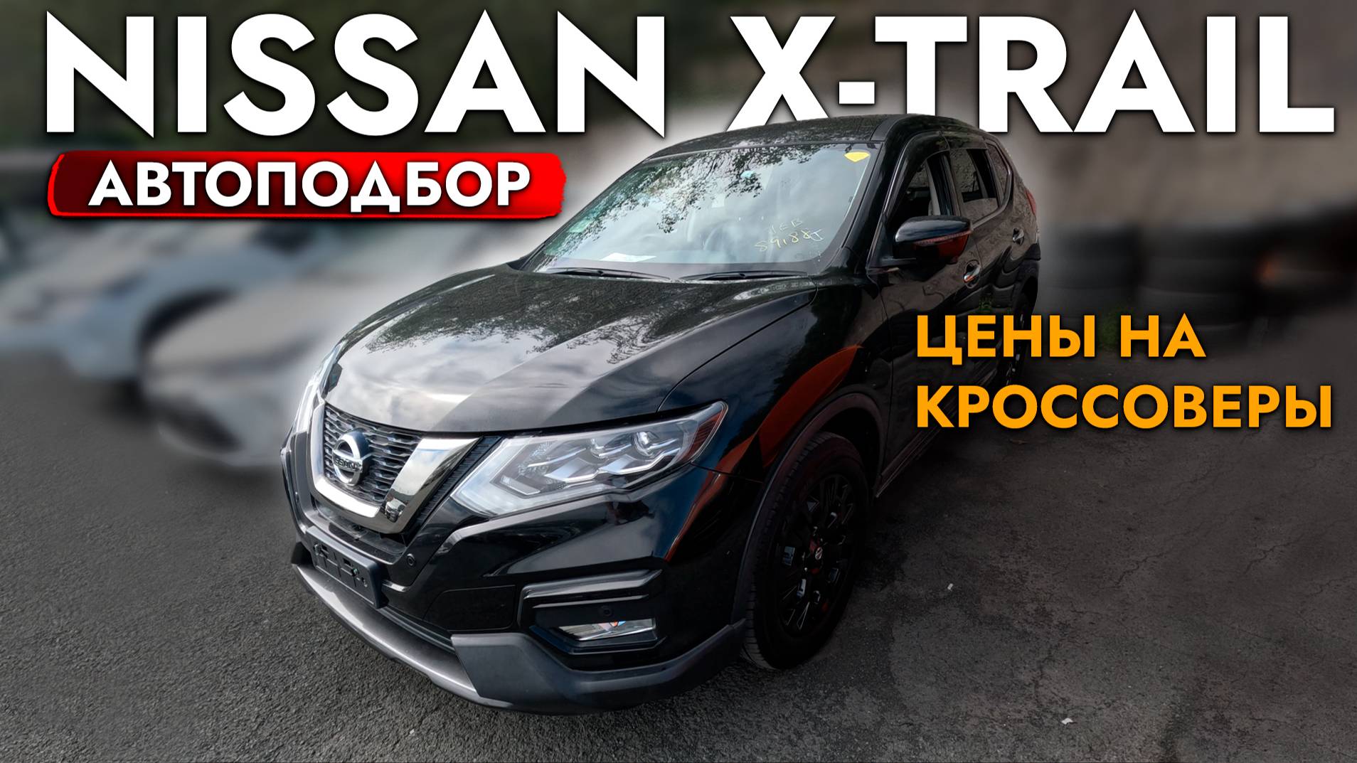 АвтоПодбор NISSAN X-TRAIL I TOYOTA HARRIER I НОВЫЙ HONDA VEZEL❗️ ОБЗОР ЦЕН❗️ СЕНТЯБРЬ 2024