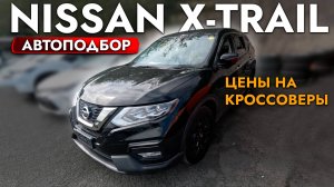 АвтоПодбор NISSAN X-TRAIL I TOYOTA HARRIER I НОВЫЙ HONDA VEZEL❗️ ОБЗОР ЦЕН❗️ СЕНТЯБРЬ 2024