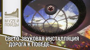 Свето-звуковая инсталляция "ДОРОГА К ПОБЕДЕ"