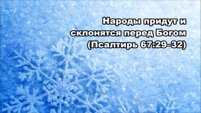 Тихое время с Живой Жизнью: Псалтирь 67:29–36 (17122017)