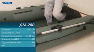 Обзор лодки ДМ-280 TULIN
