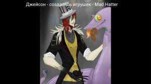 Песни в головах персонажей крипипасты( МОЁ мнение)