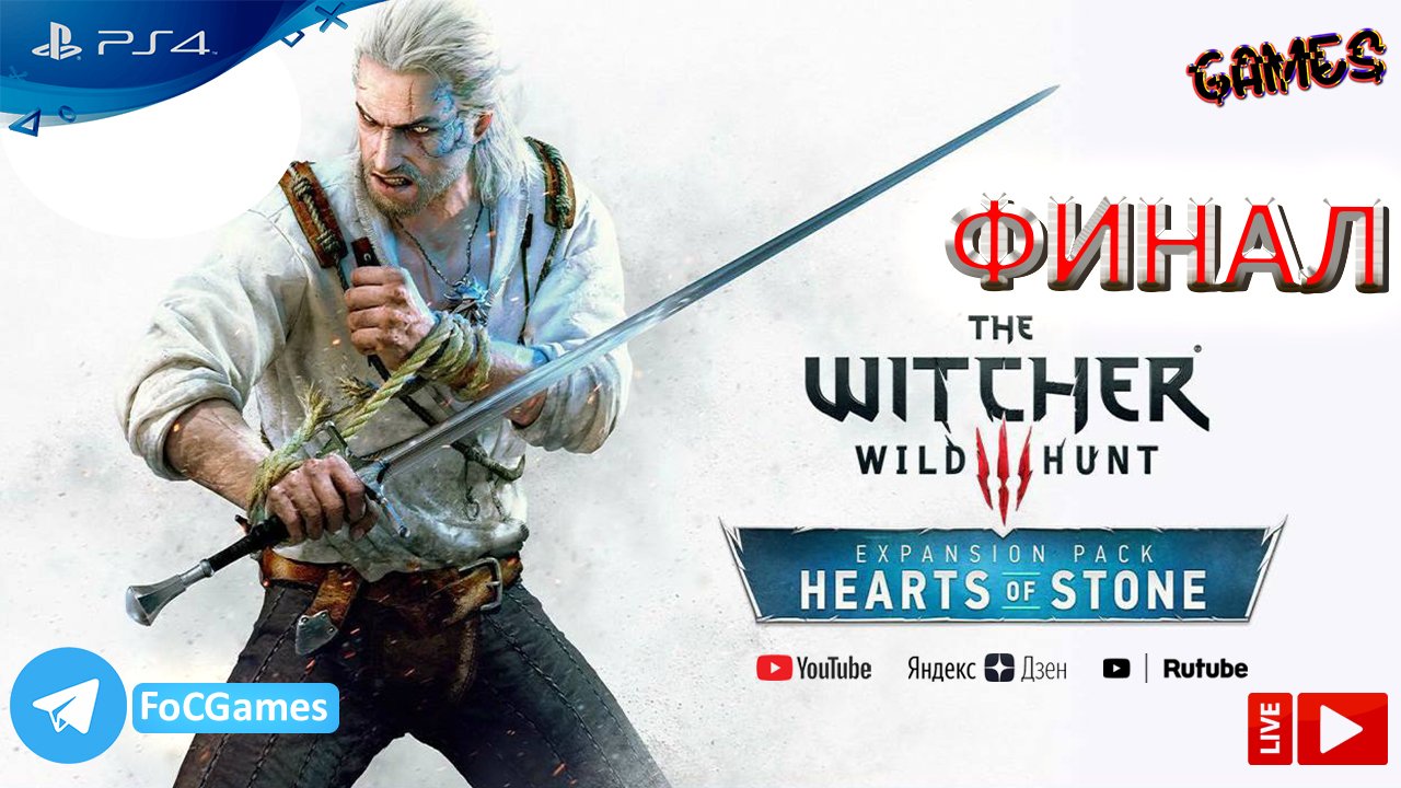 Ведьмак 3 ➤ СТРИМ ➤ ФИНАЛ ➤ The Witcher III ➤ PS4 ➤ Белый волк ➤ FoC Games