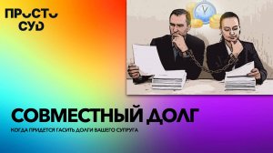 04. Совместные долги. Когда придется из своих денег погашать долги вашего супруга