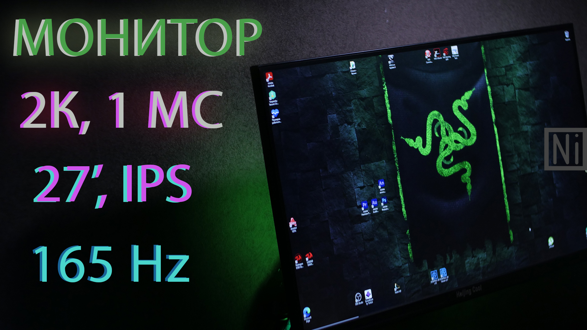 МОЙ НОВЫЙ МОНИТОР! 27 ДЮЙМОВ, IPS 2К, 165 Hz, 1 МС