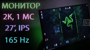МОЙ НОВЫЙ МОНИТОР! 27 ДЮЙМОВ, IPS 2К, 165 Hz, 1 МС