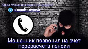 Мошенник позвонил на счет перерасчета пенсии